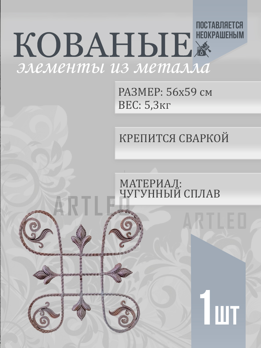 Кованые элементы арт. 1084, 1 шт.