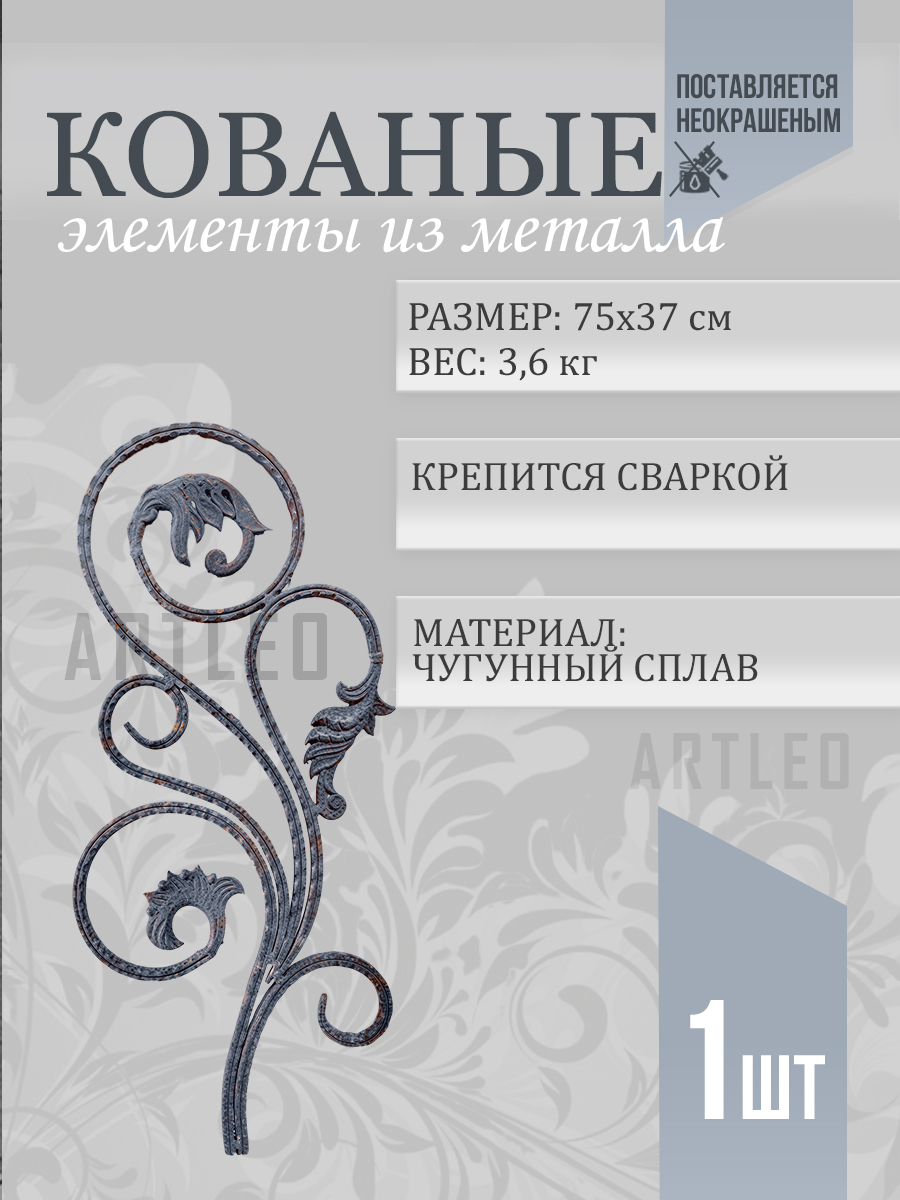 Кованые элементы арт. 1085, 1 шт.