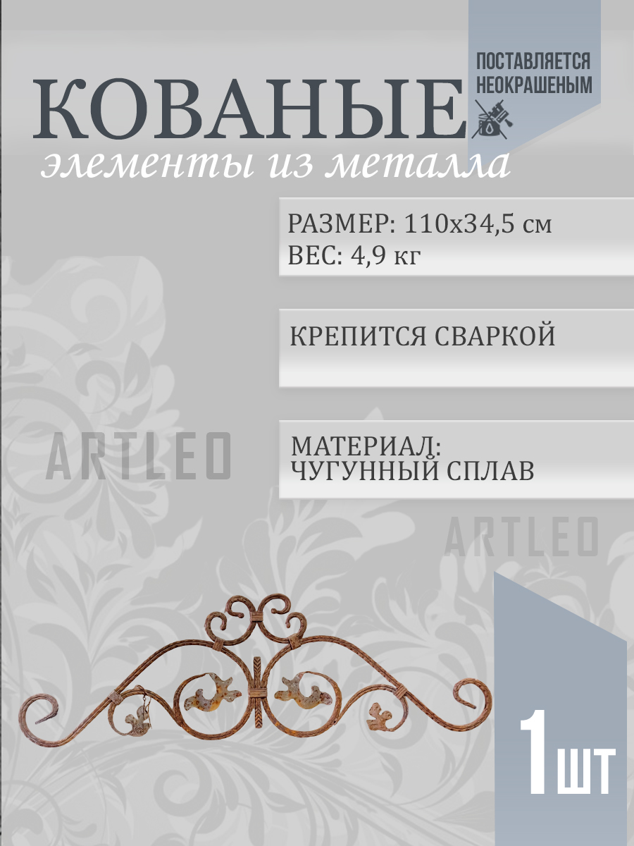 Кованые элементы арт. 1086, 1 шт.