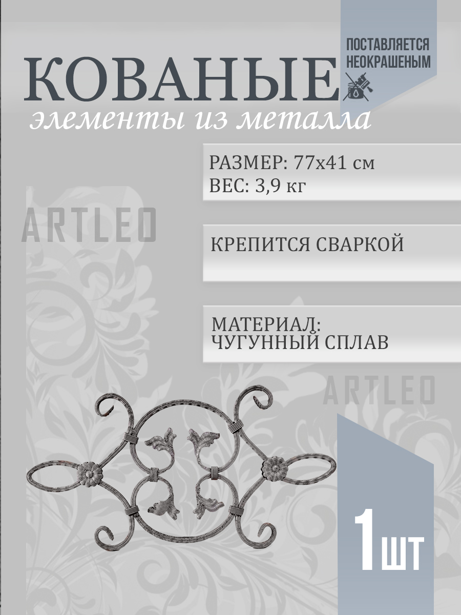 Кованые элементы арт. 1087, 1 шт.