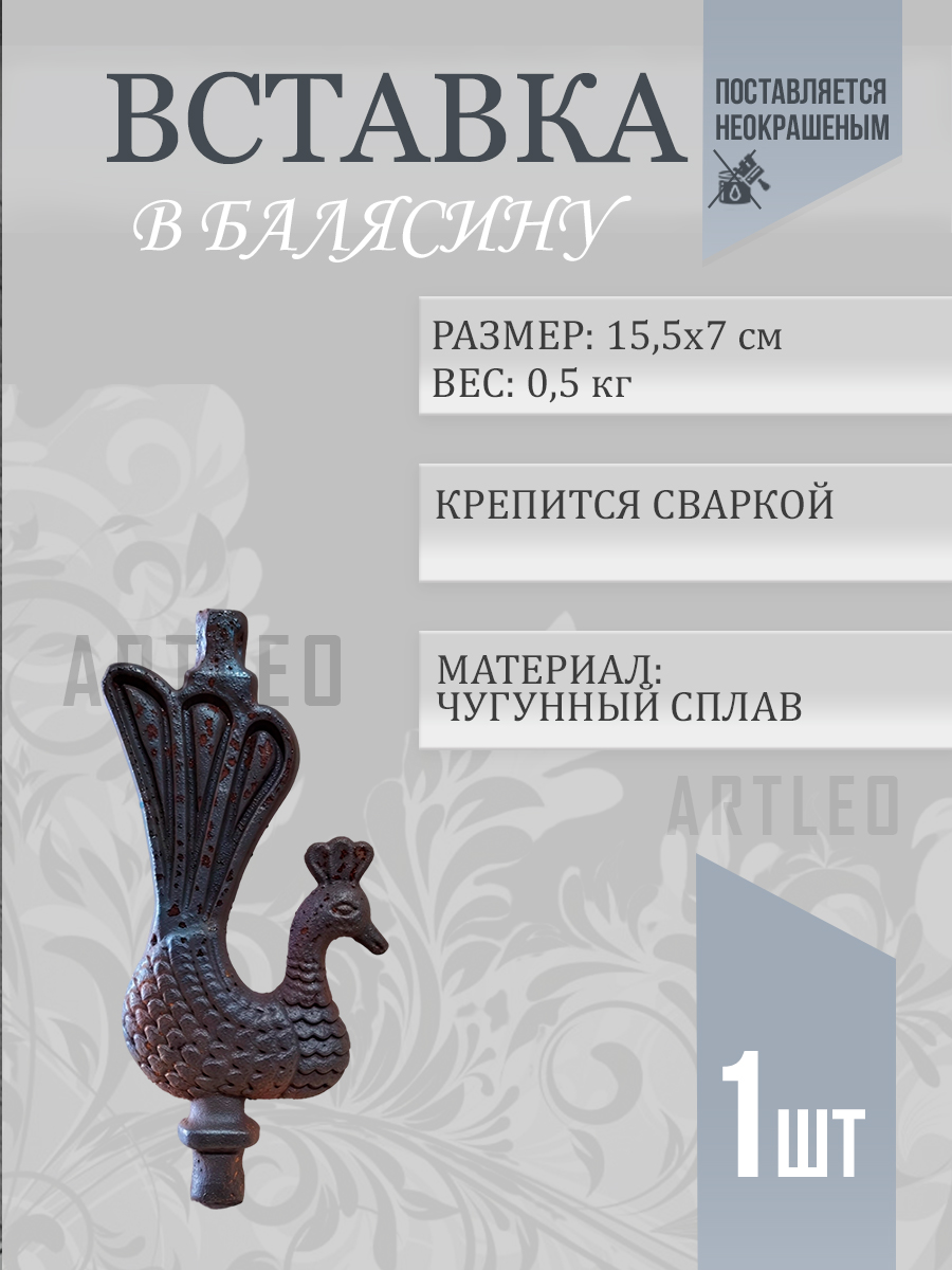 Кованые элементы арт. 1089, 1 шт.