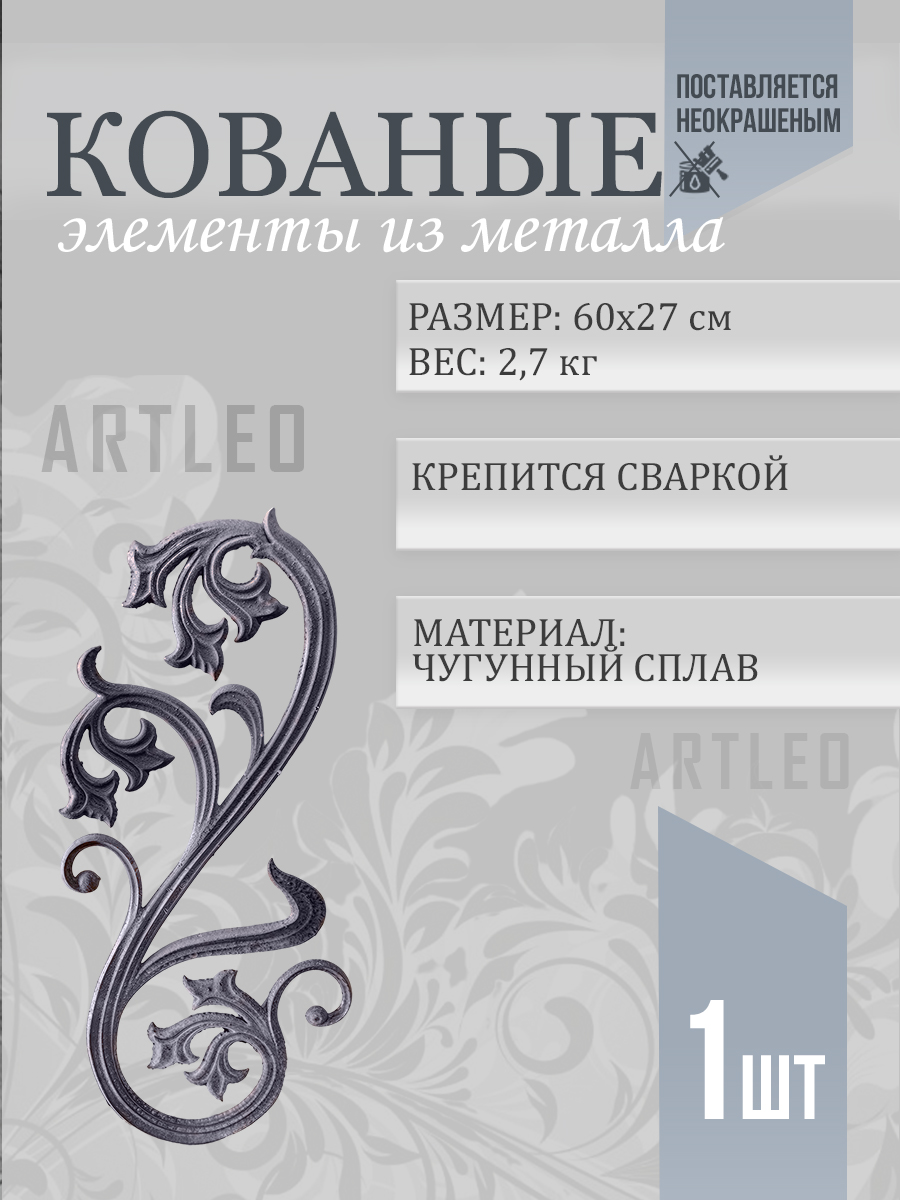 Кованые элементы арт. 1090, 1 шт.