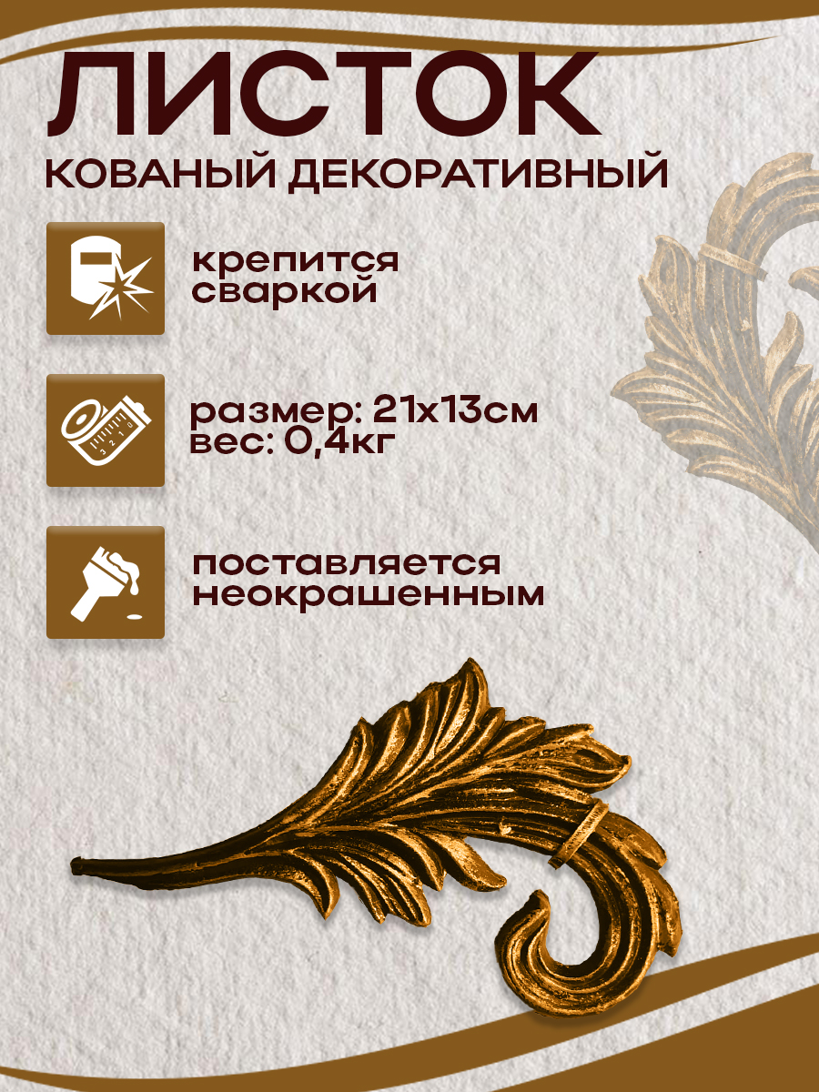 Кованые элементы арт. 4921 , 1 шт