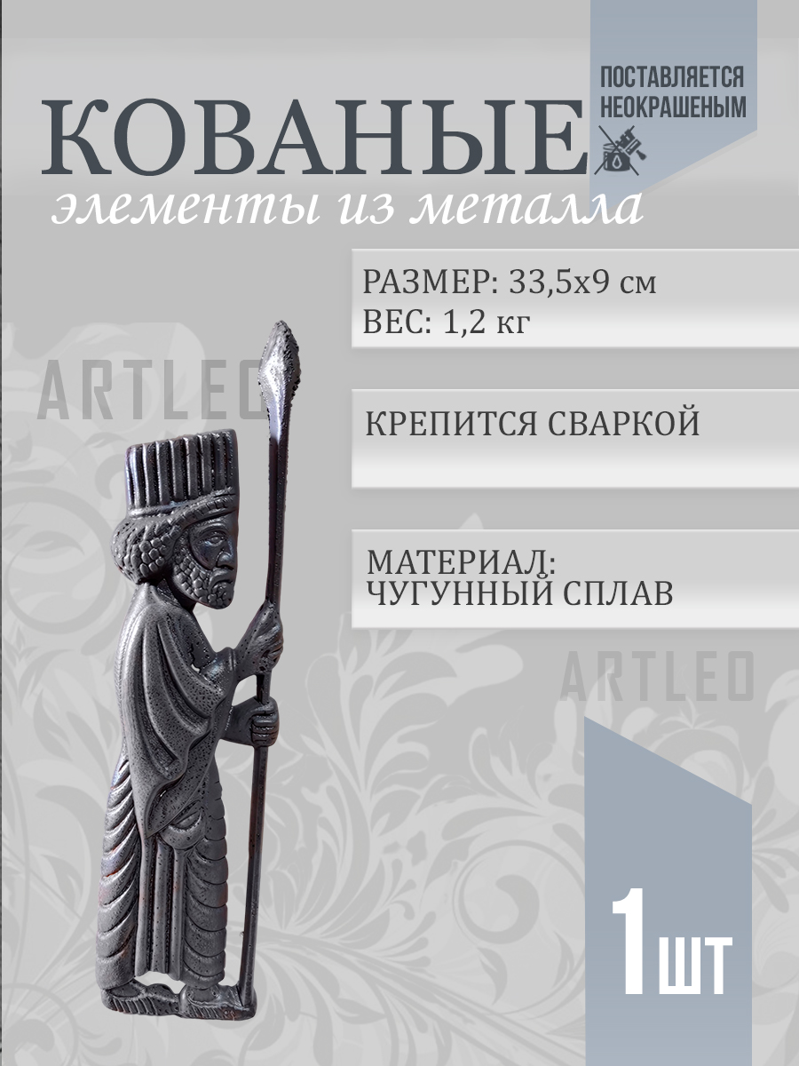 Кованые элементы арт. 1094, 1 шт.