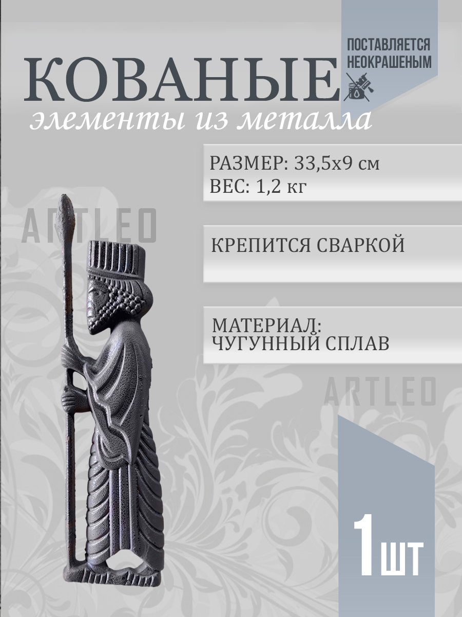 Кованые элементы арт. 1095, 1 шт.