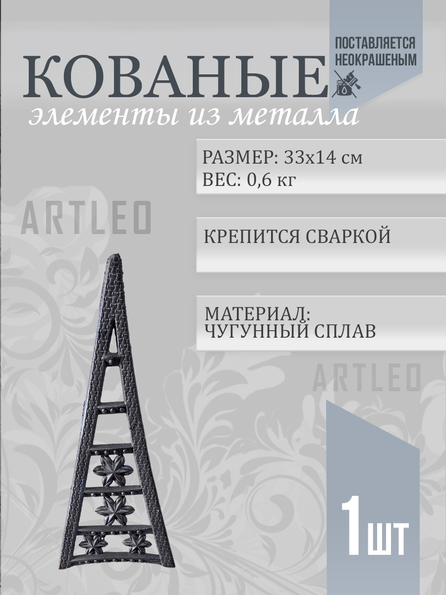 Кованые элементы арт. 1096, 1 шт.