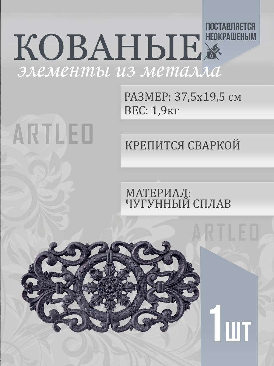 Кованые элементы арт. 1098, 1 шт.