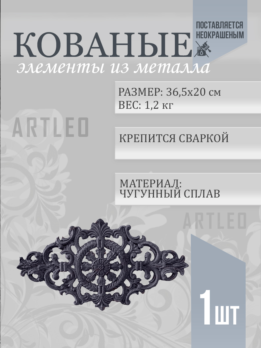 Кованые элементы арт. 1099, 1 шт.