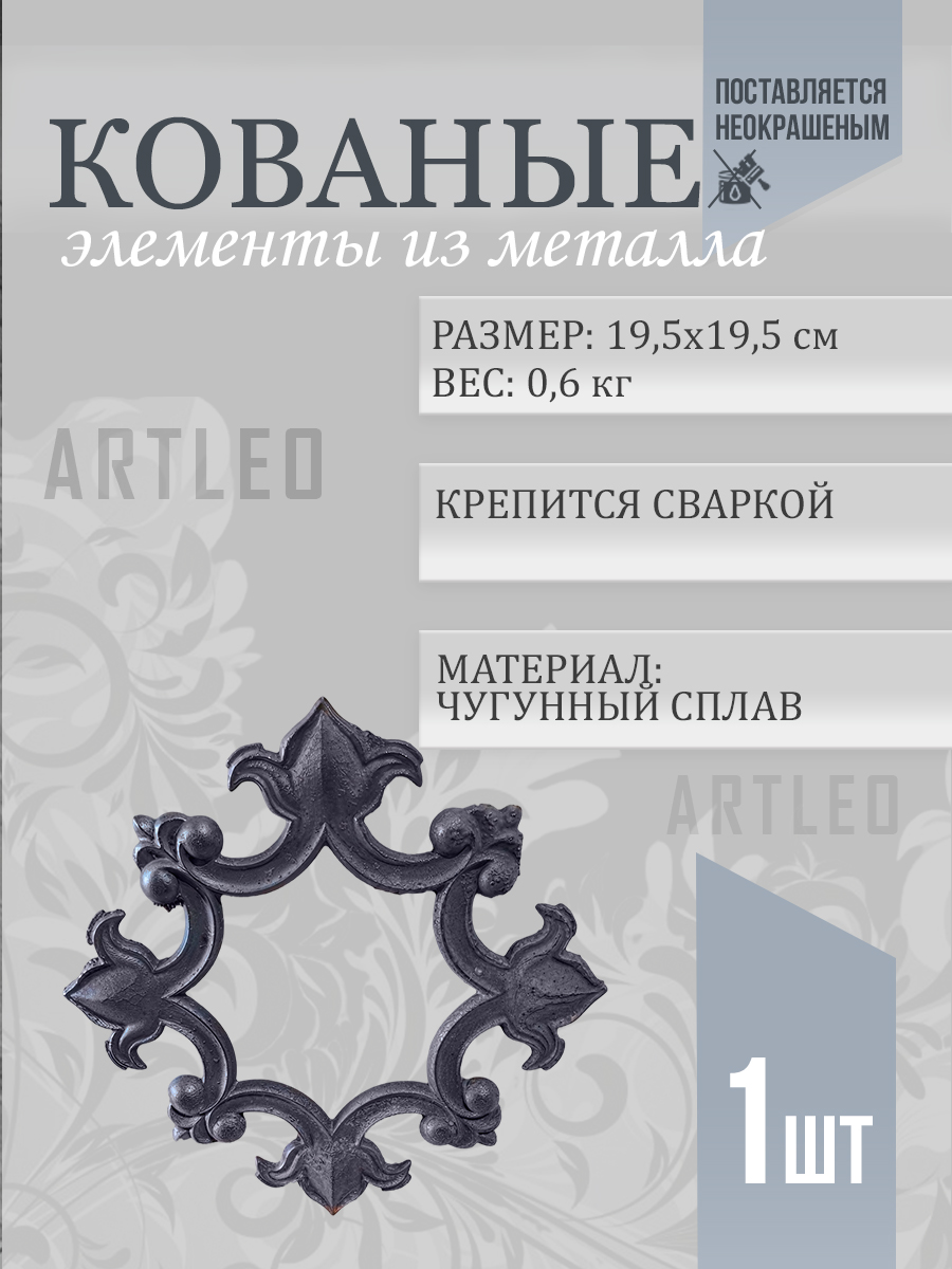 Кованые элементы арт. 1100, 1 шт.