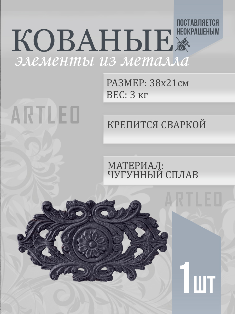 Кованые элементы арт. 1102, 1 шт.