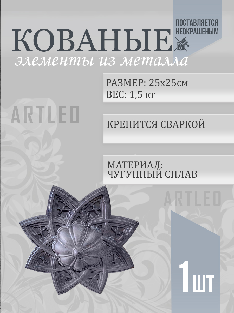 Кованые элементы арт. 1103, 1 шт.