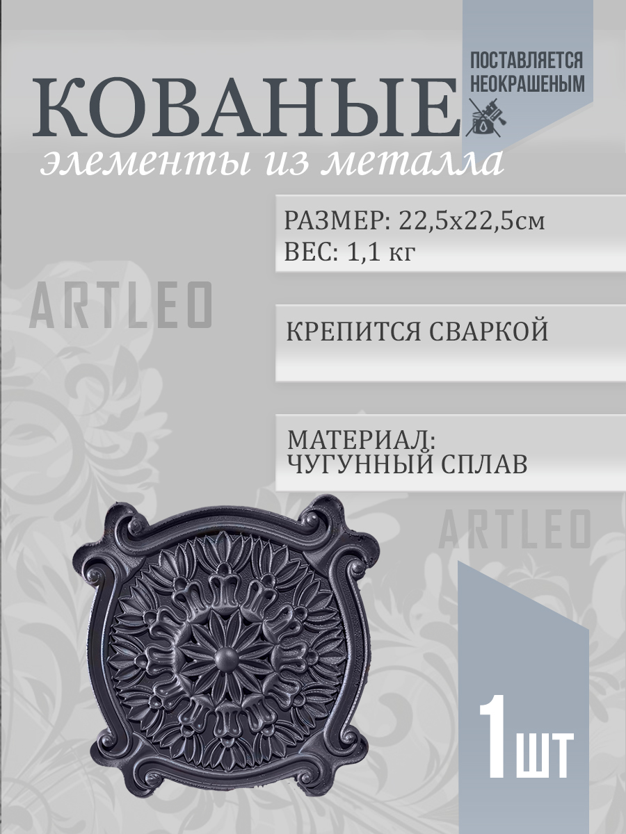 Кованые элементы арт. 1104, 1 шт.