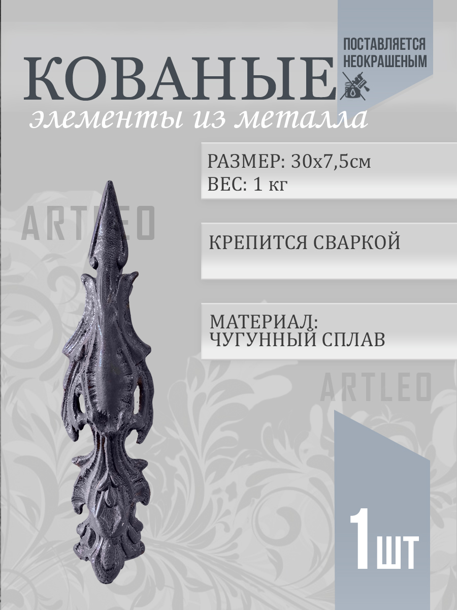 Кованые элементы арт. 1108, 1 шт.