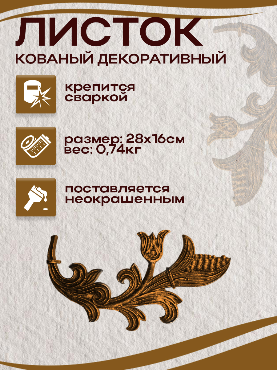 Кованые элементы арт. 4928, 1 шт.