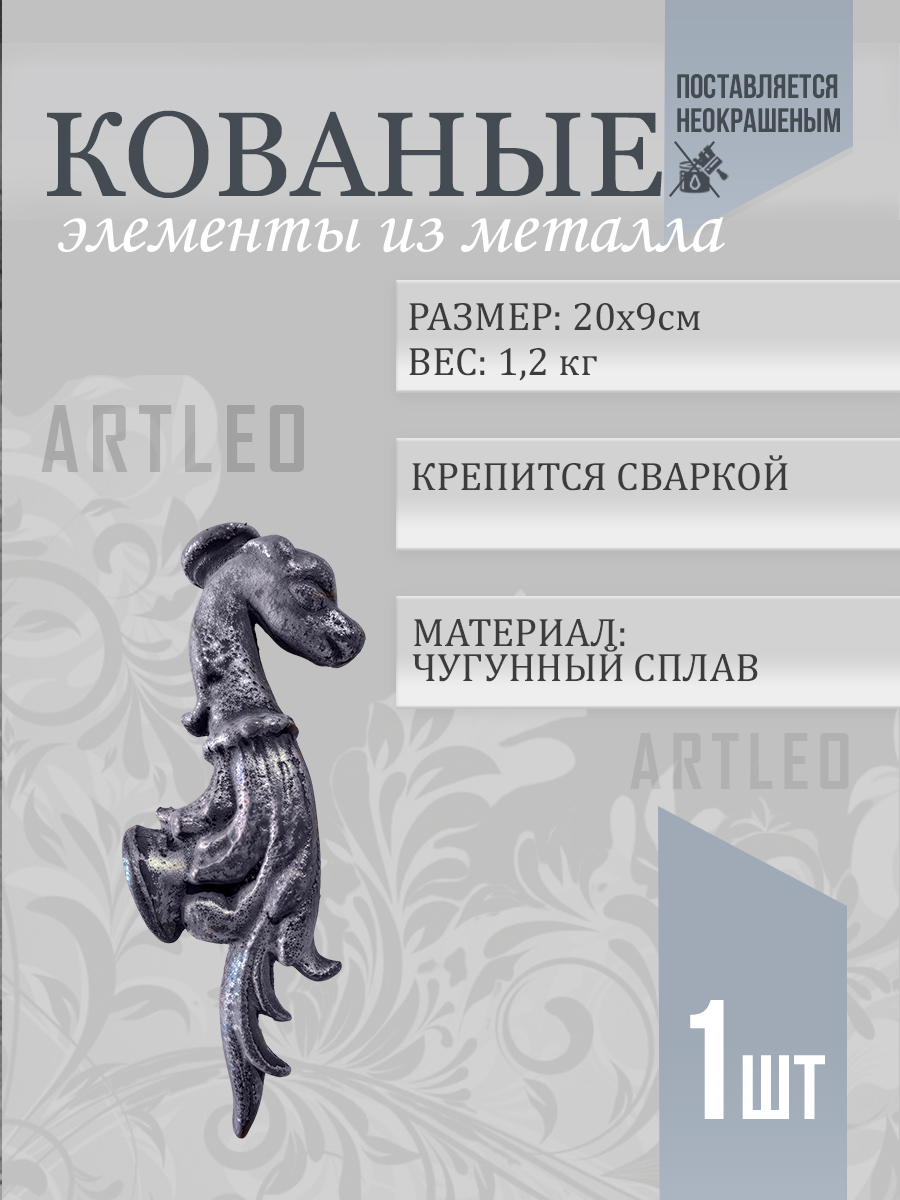 Кованые элементы арт. 1109, 1 шт.