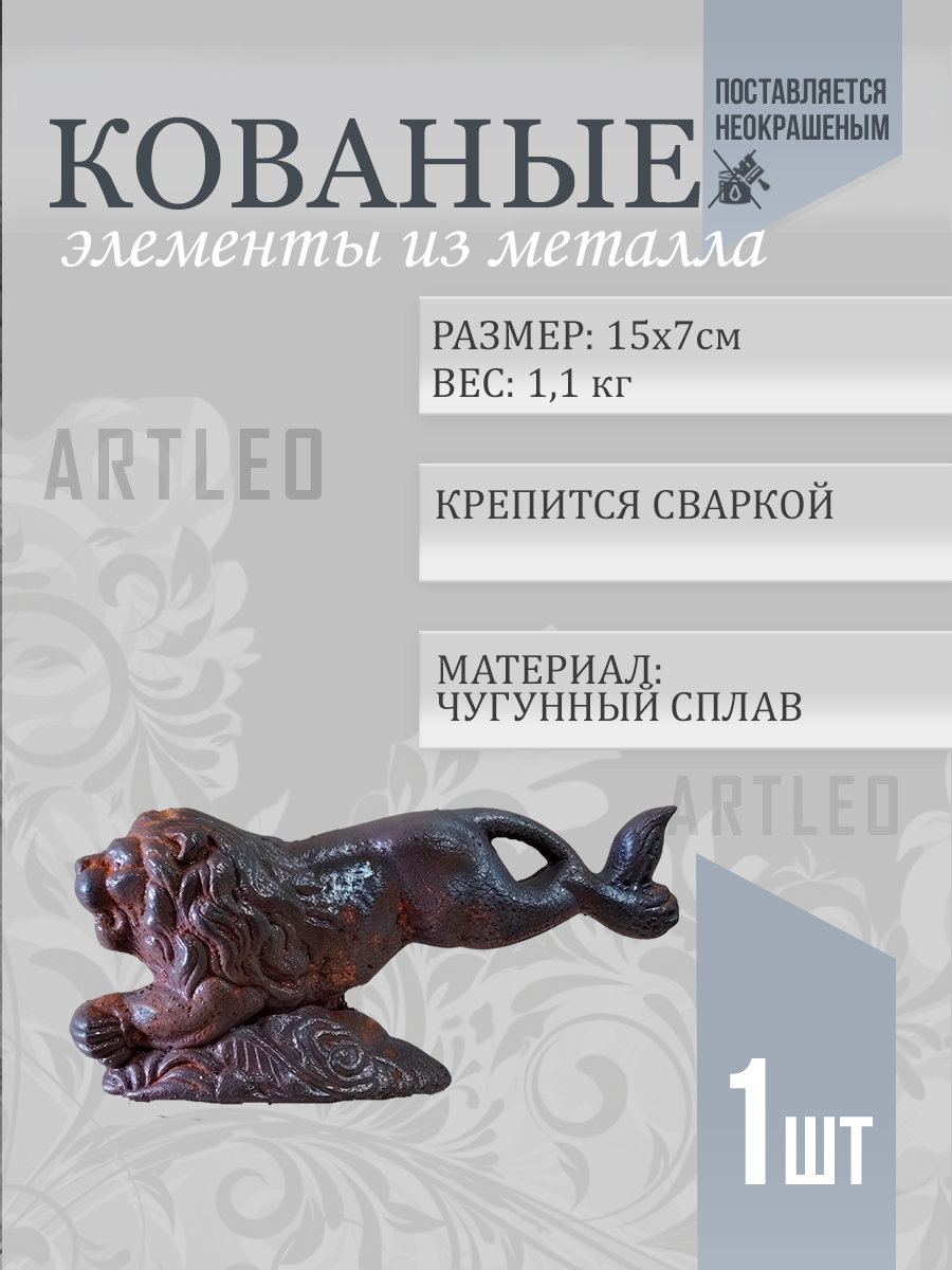 Кованые элементы арт. 1110, 1 шт.