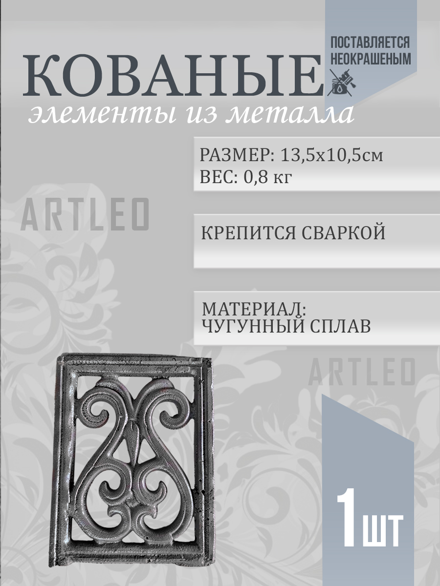 Кованые элементы арт. 1113, 1 шт.