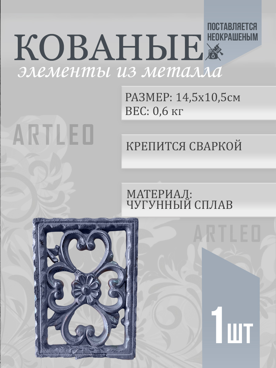 Кованые элементы арт. 1114, 1 шт.