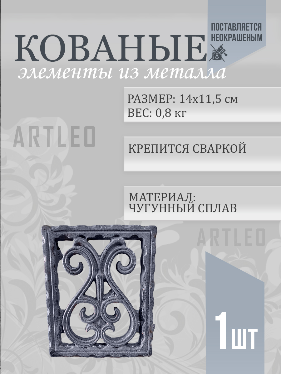 Кованые элементы арт. 1115, 1 шт.