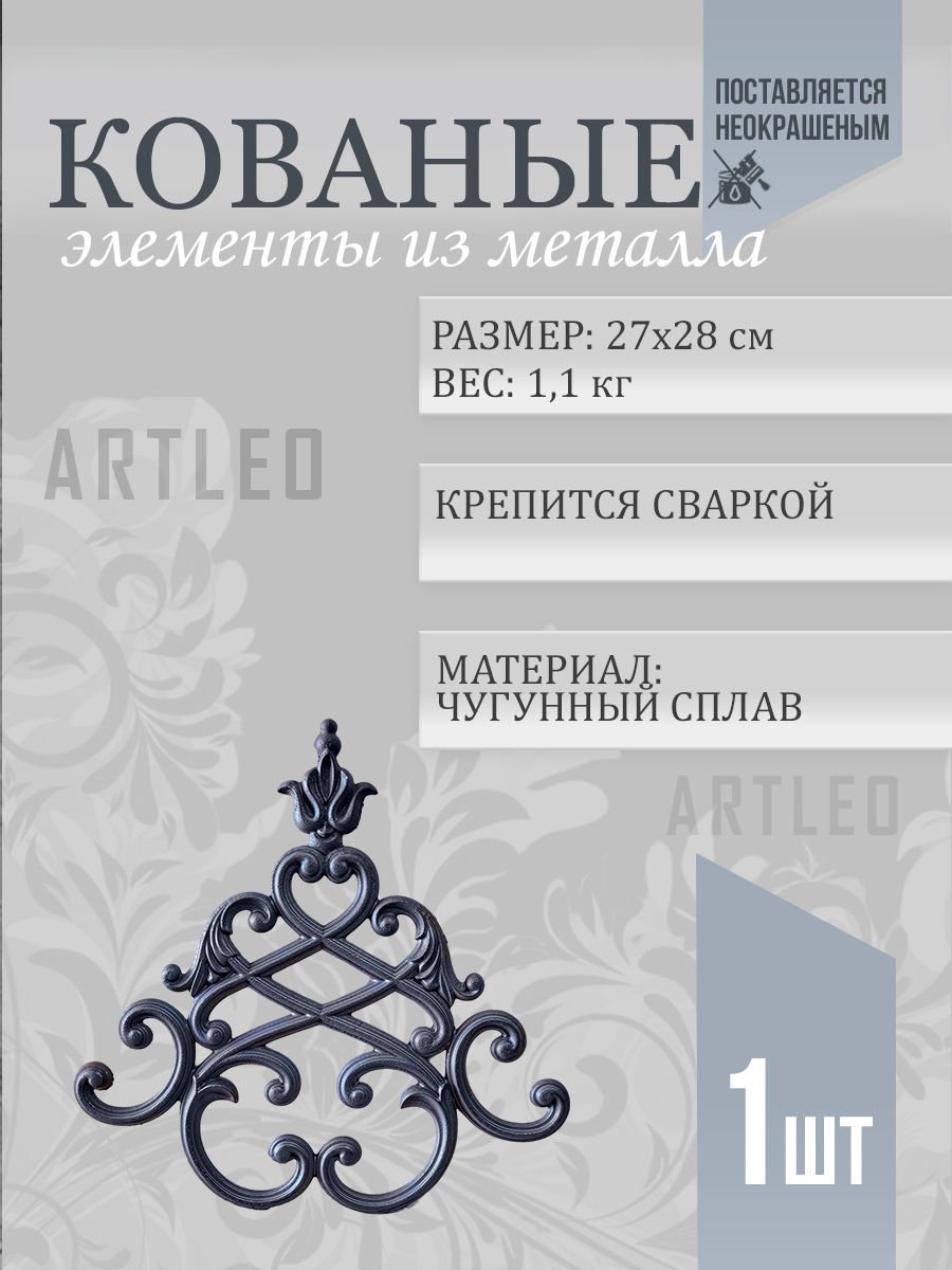 Кованые элементы арт. 1122, 1 шт.