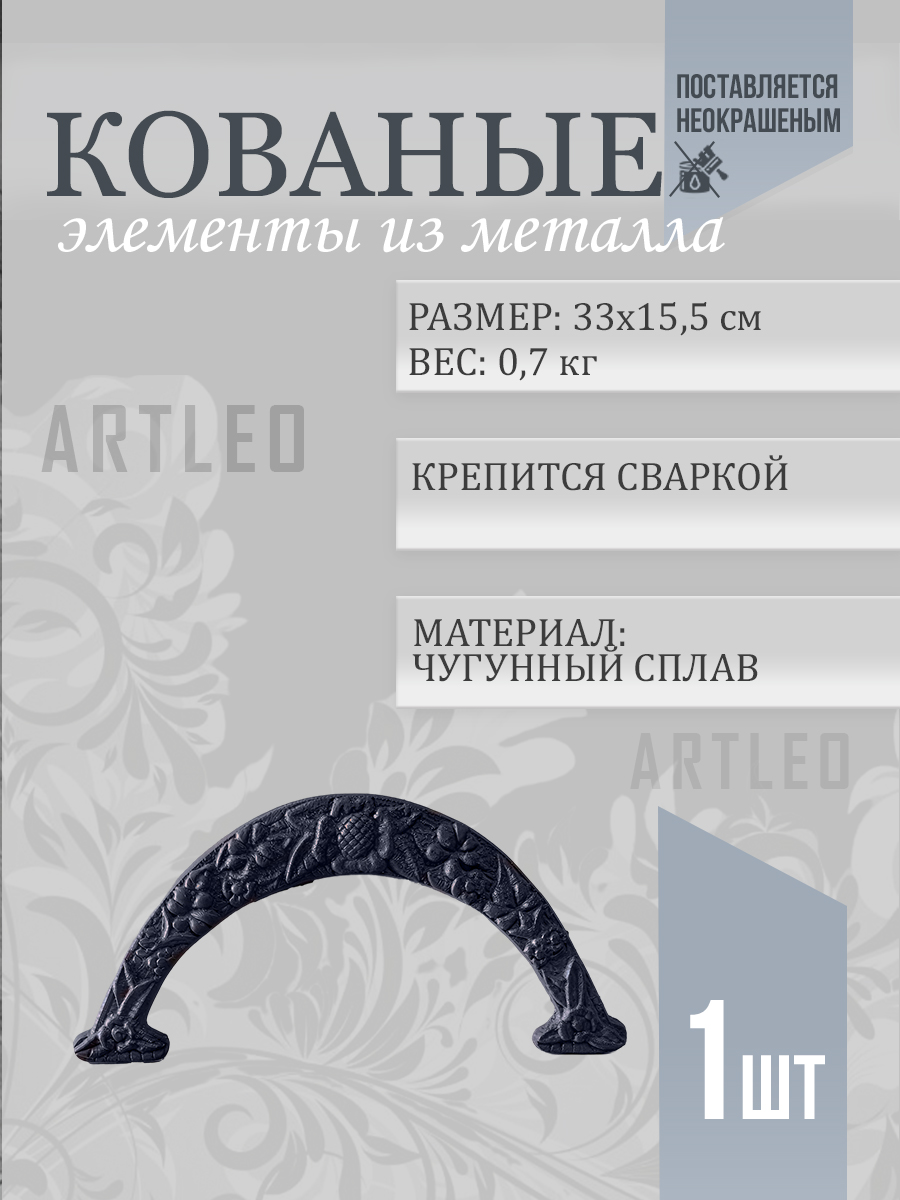 Кованые элементы арт. 1124, 1 шт.