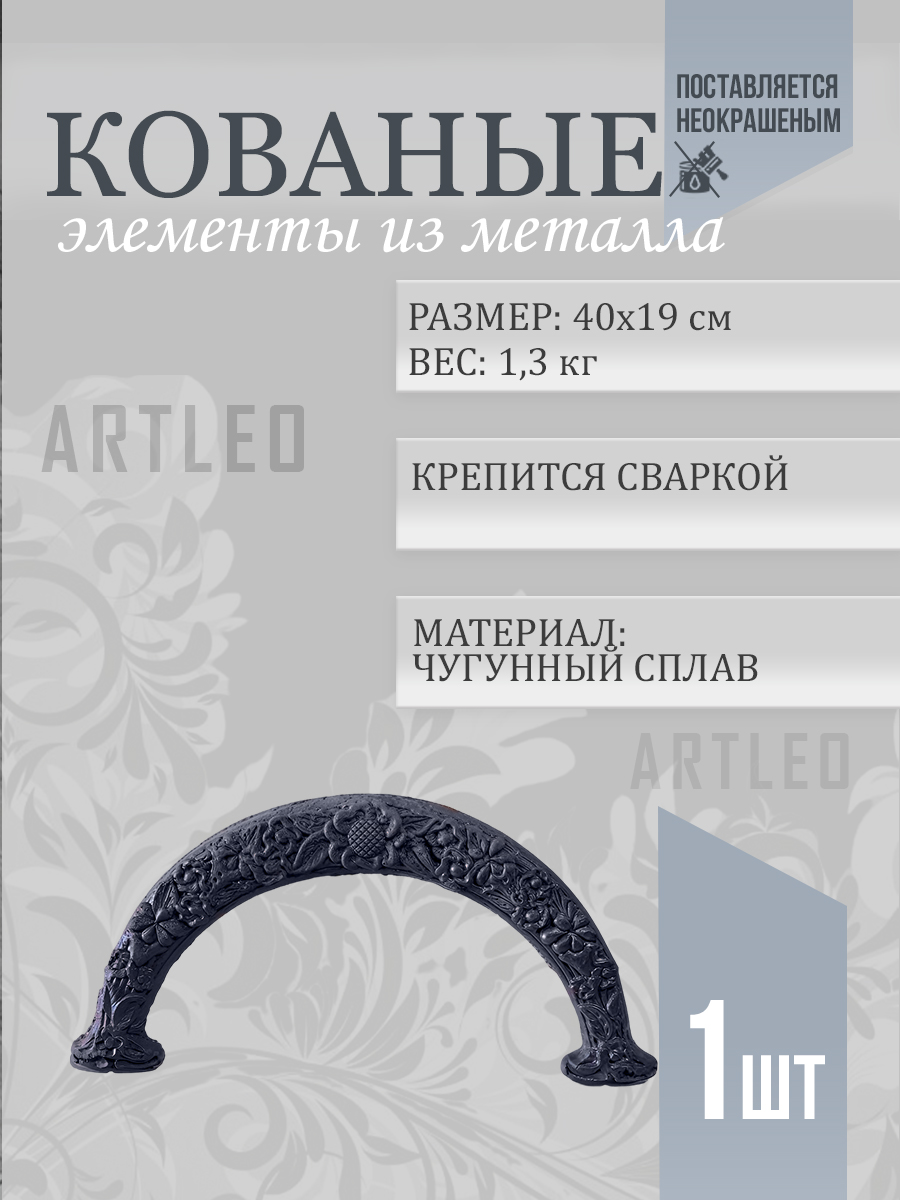 Кованые элементы арт. 1125, 1 шт.