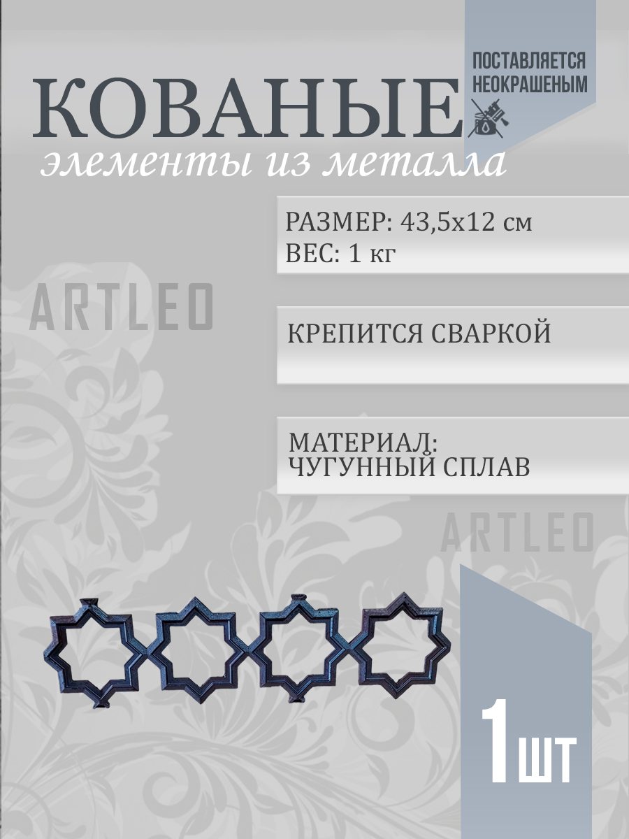 Кованые элементы арт. 1127, 1 шт.