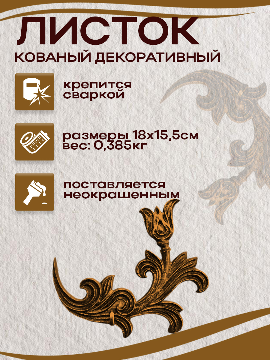 Кованые элементы арт. 4933, 1 шт.