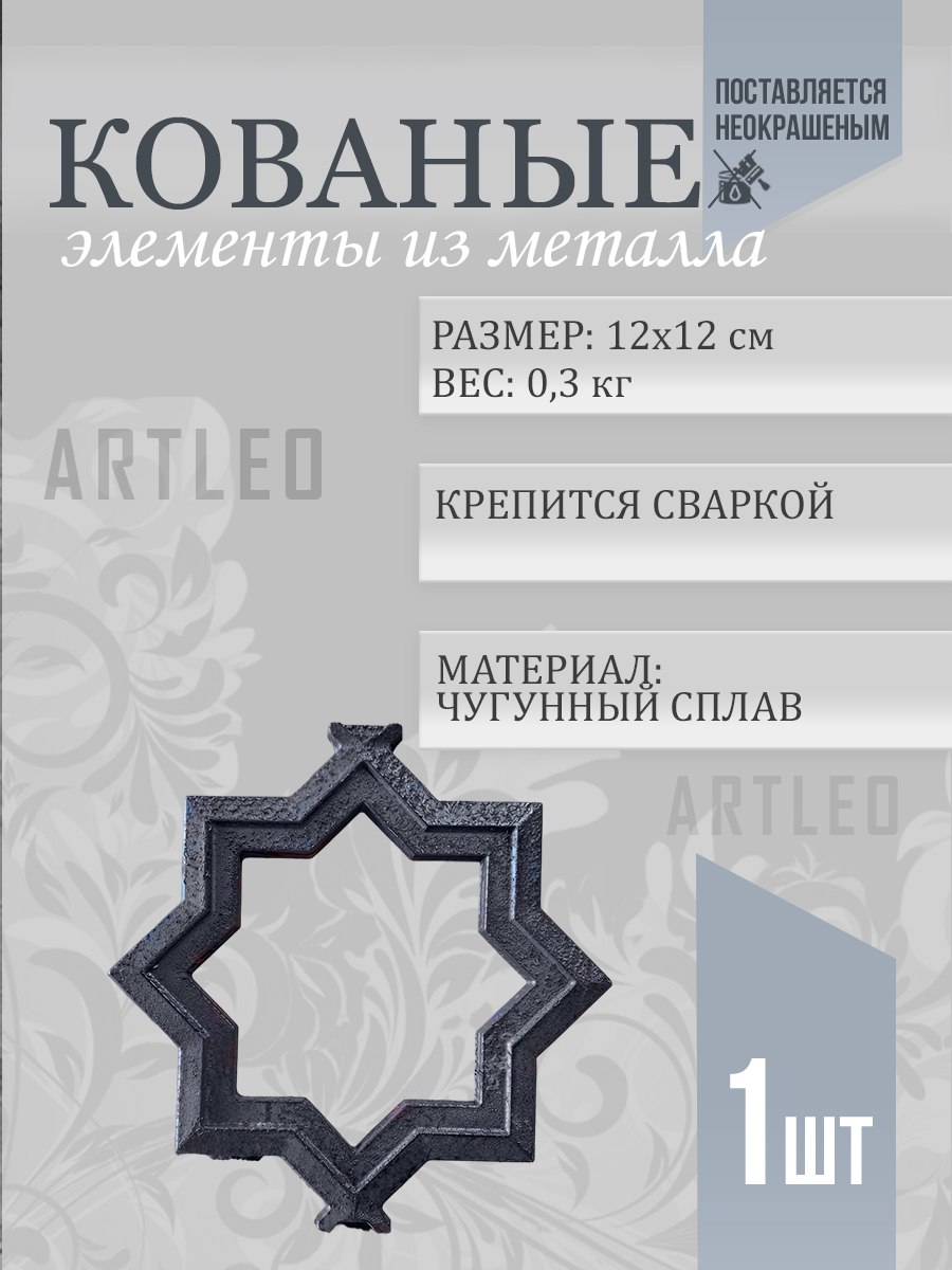 Кованые элементы арт. 1128, 1 шт.