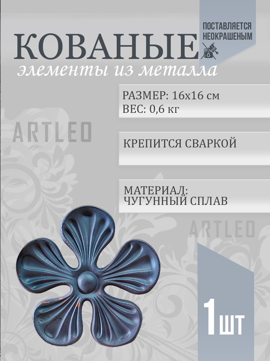 Кованые элементы арт. 1129, 1 шт.