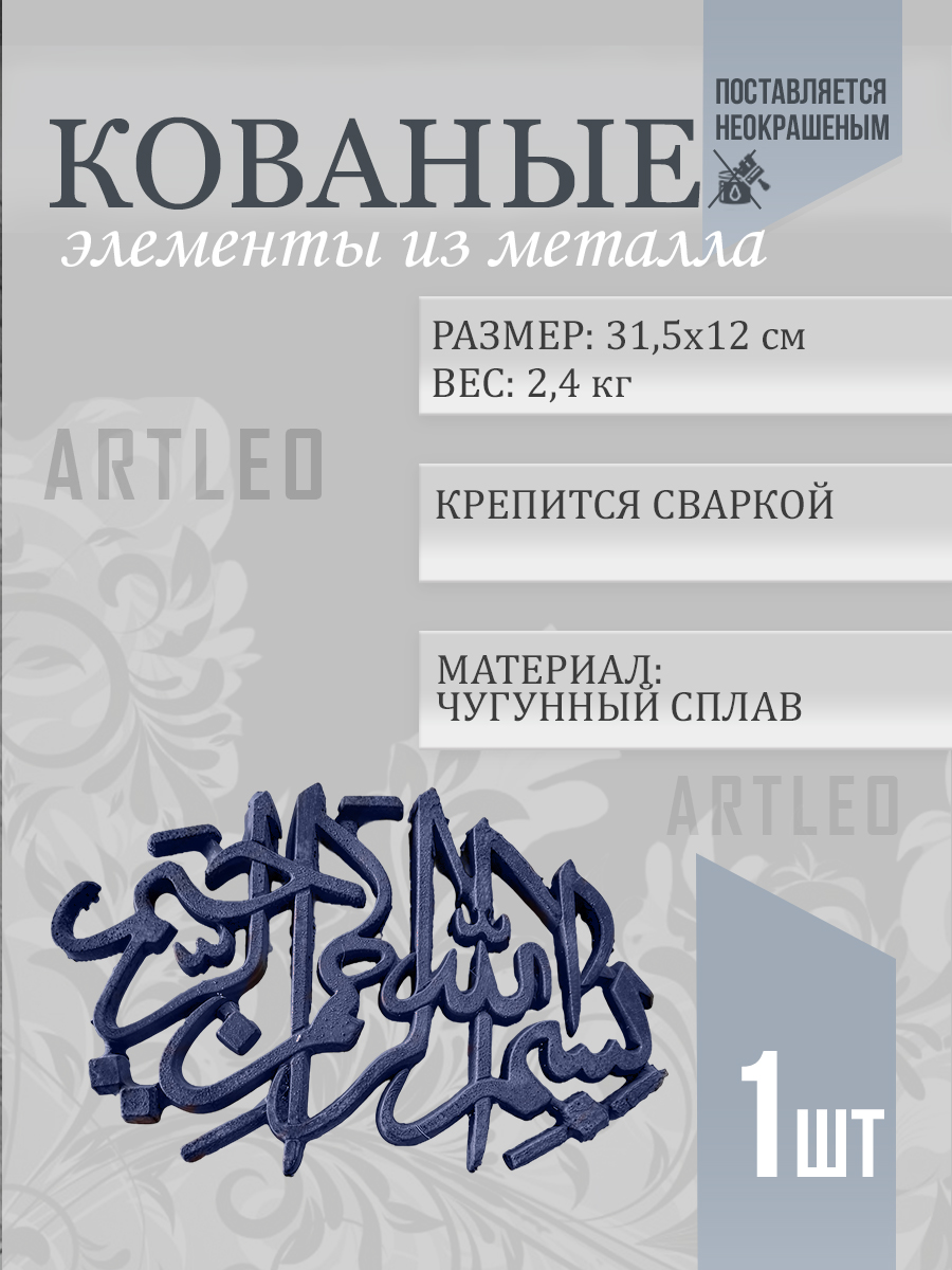 Кованые элементы арт. 1131, 1 шт.