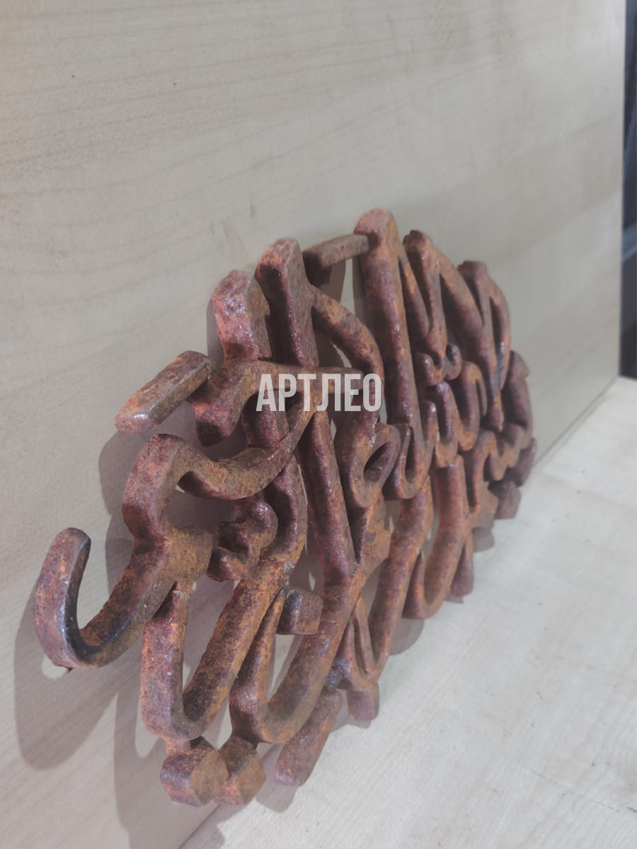 Кованые элементы арт. 1131, 1 шт.