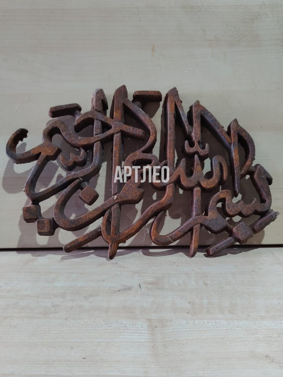 Кованые элементы арт. 1131, 1 шт.