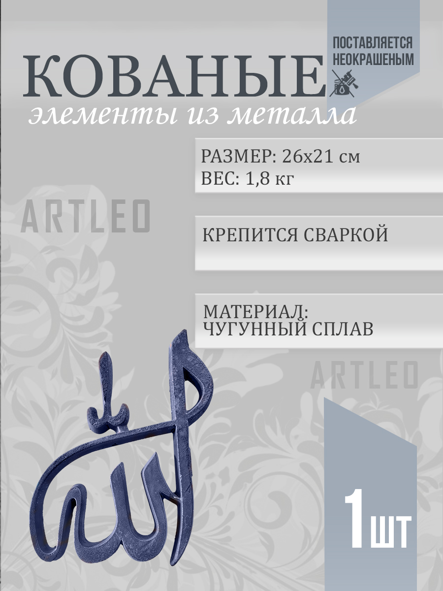 Кованые элементы арт. 1132, 1 шт.