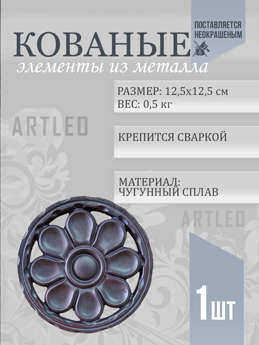 Кованые элементы арт. 1134, 1 шт.