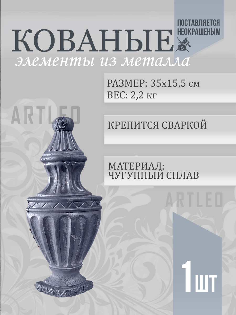Кованые элементы арт. 1136, 1 шт.
