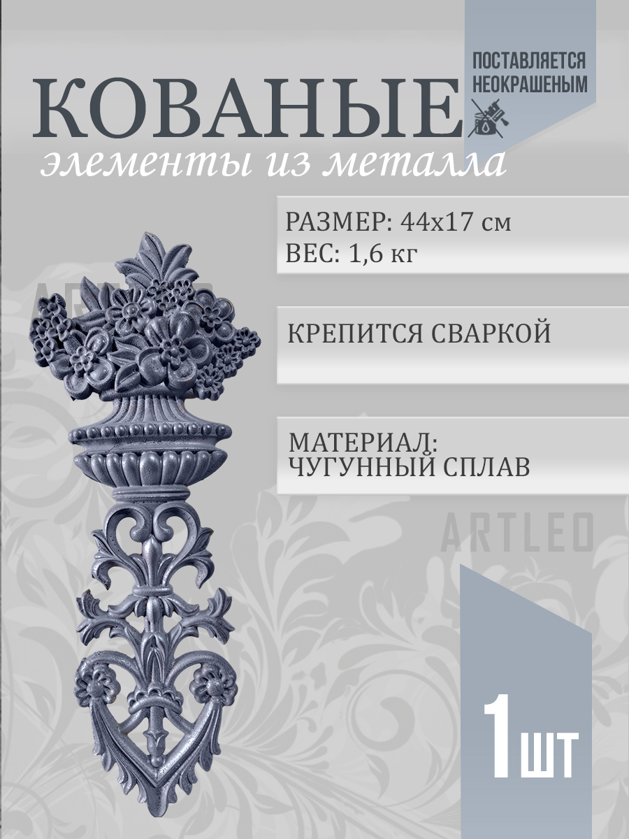 Кованые элементы арт. 1137, 1 шт.