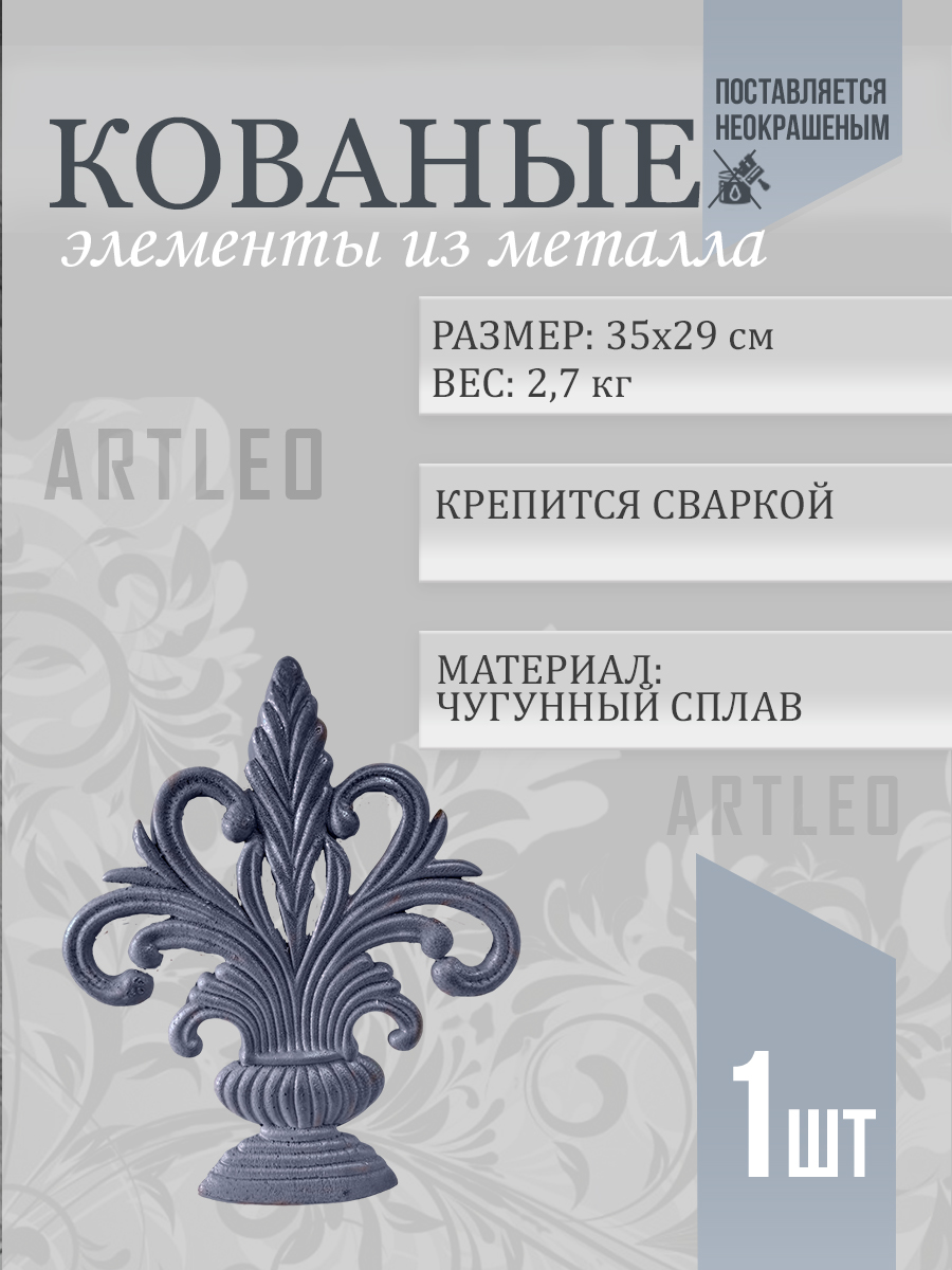 Кованые элементы арт. 1138, 1 шт.