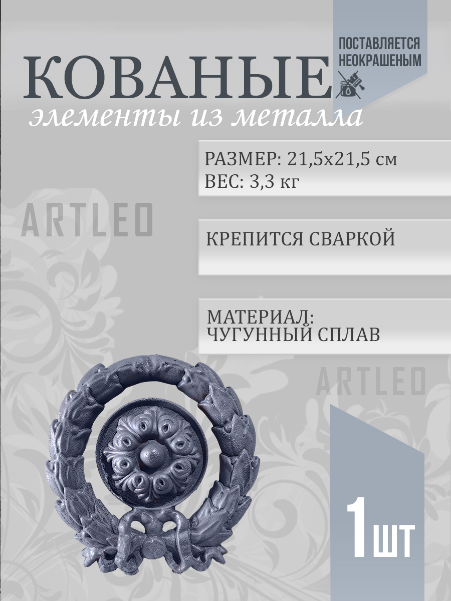 Кованые элементы арт. 1139, 1 шт.