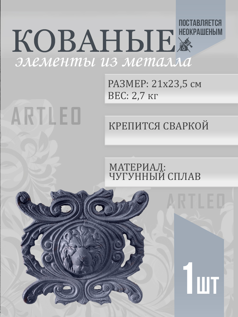 Кованые элементы арт. 1141, 1 шт.