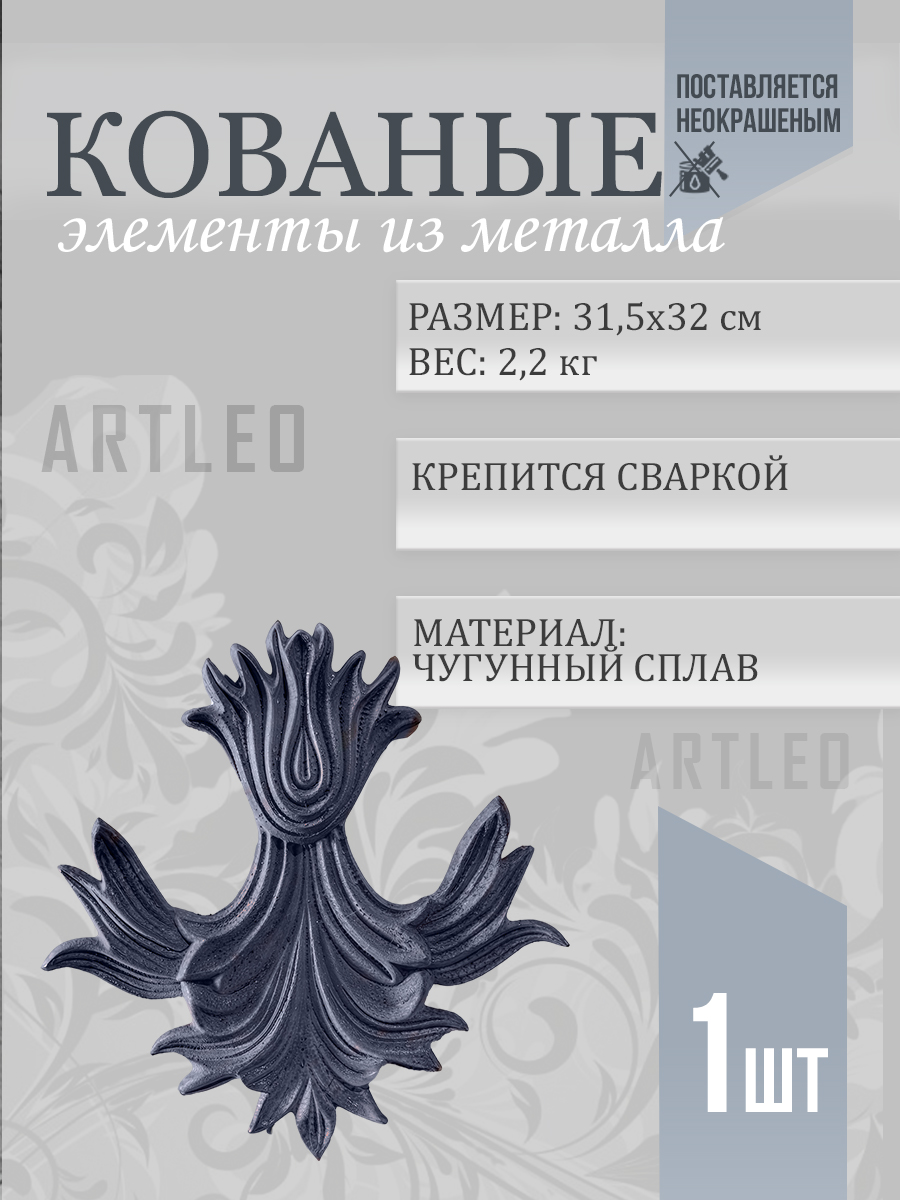 Кованые элементы арт. 1146, 1 шт.
