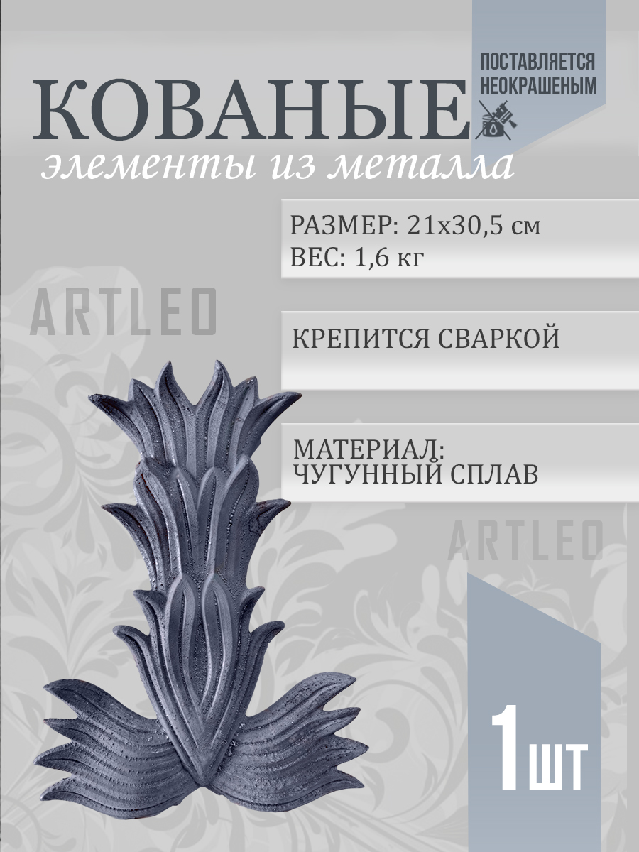 Кованые элементы арт. 1147, 1 шт.