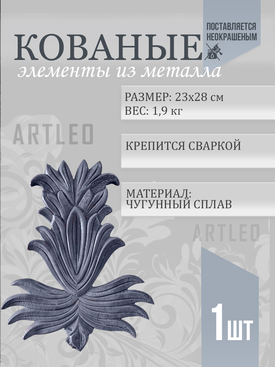 Кованые элементы арт. 1148, 1 шт.