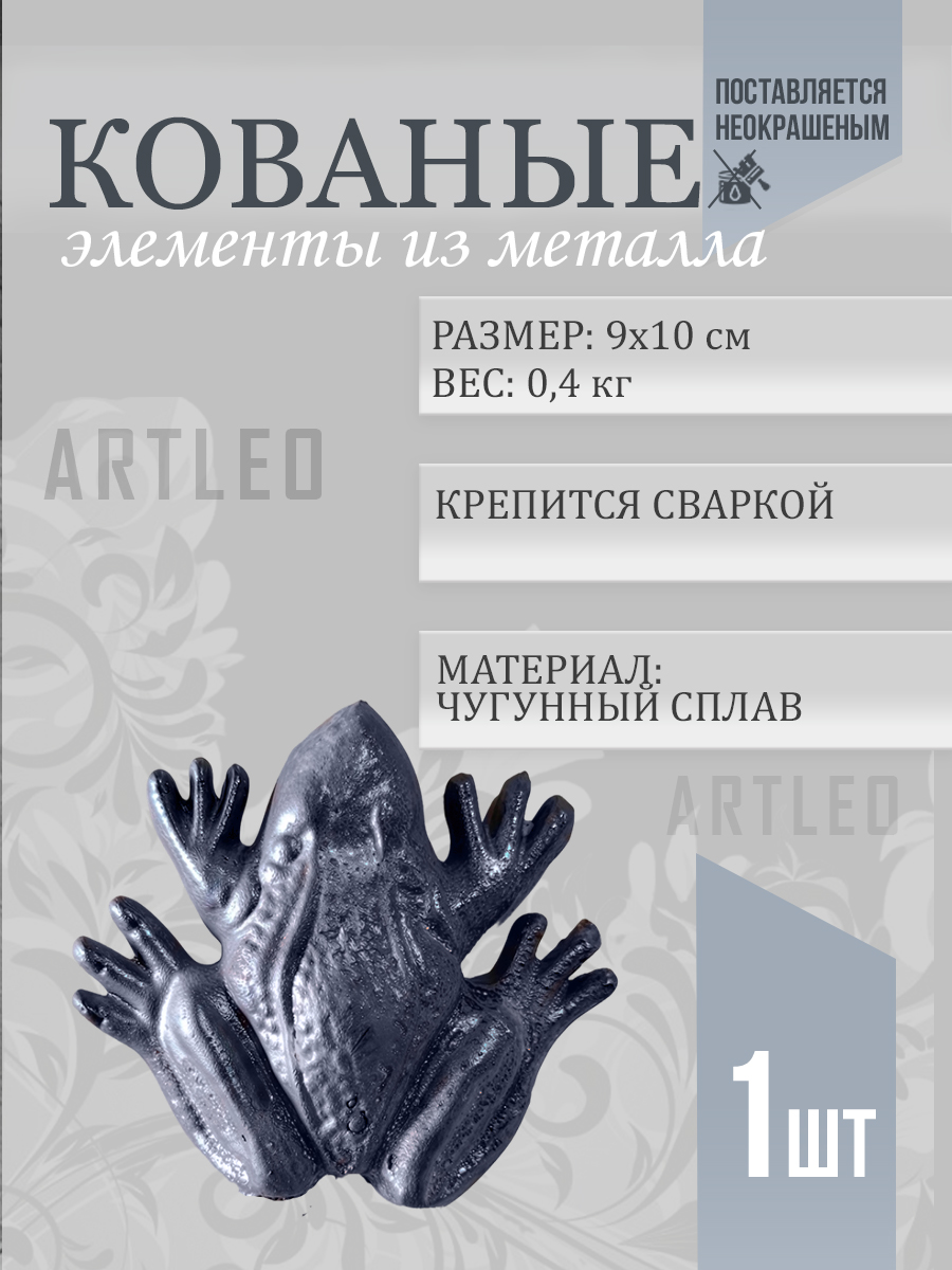 Кованые элементы арт. 1150, 1 шт.