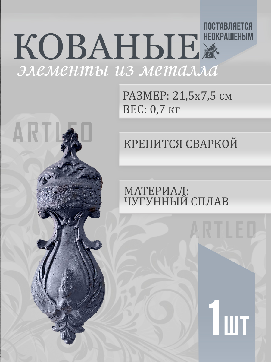 Кованые элементы арт. 1151, 1 шт.