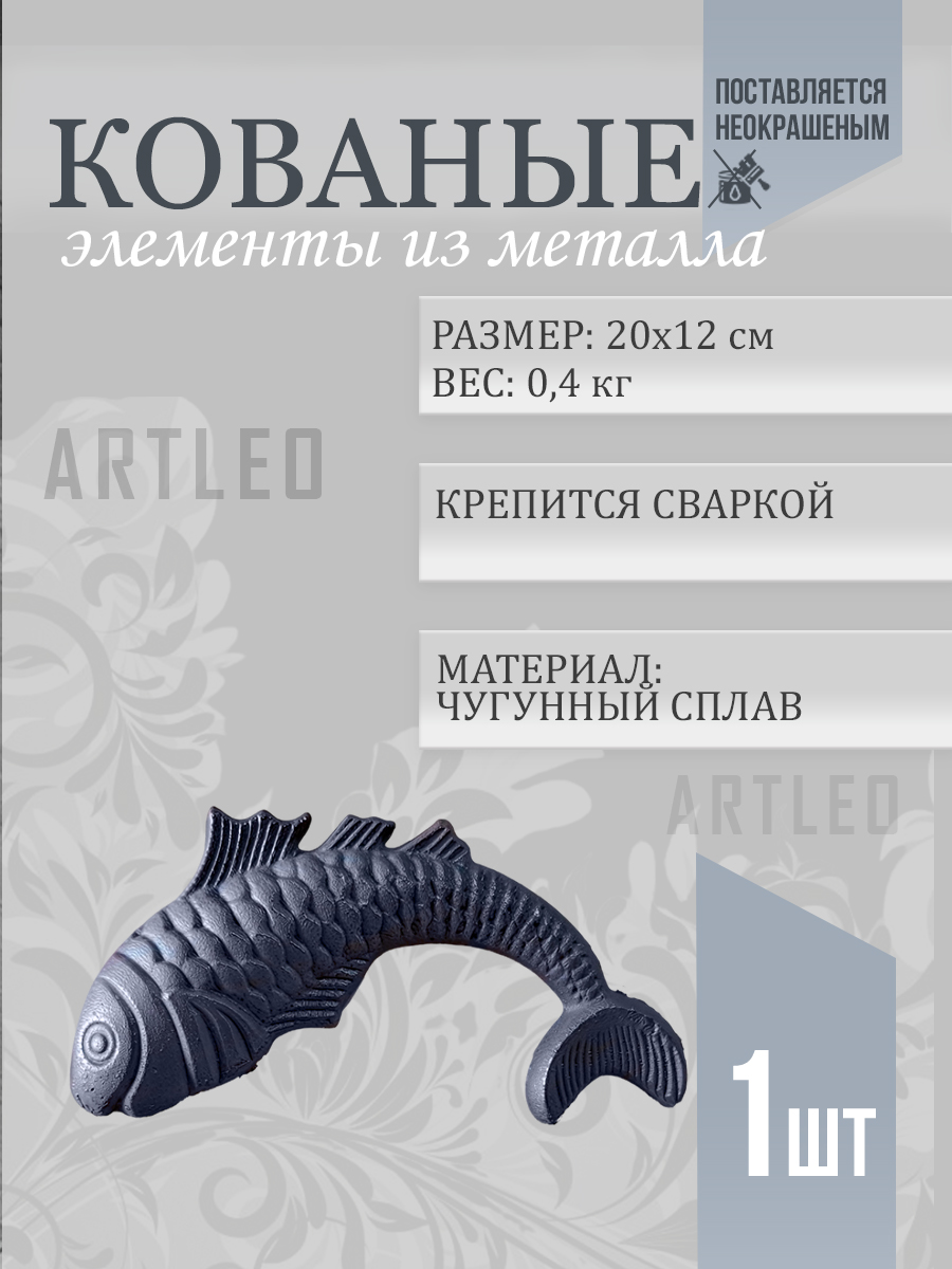 Кованые элементы арт. 1152, 1 шт.