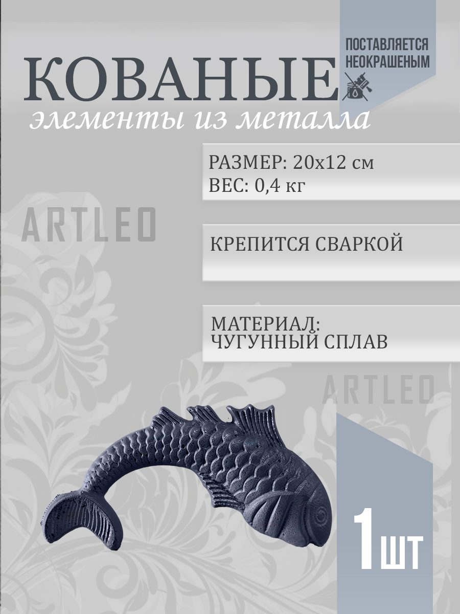 Кованые элементы арт. 1153, 1 шт.