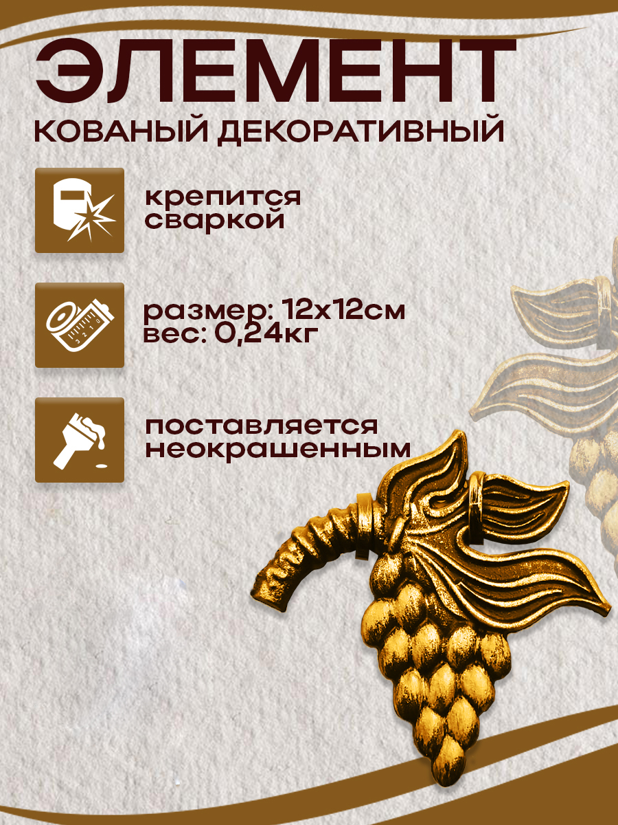 Кованые элементы арт. 4920, 1 шт.