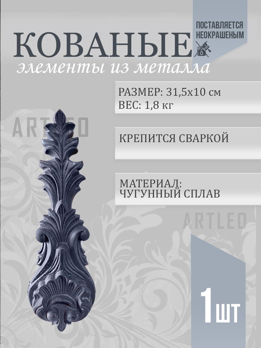 Кованые элементы арт. 1154, 1 шт.