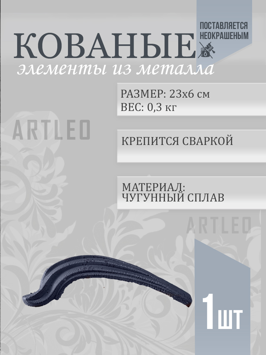 Кованые элементы арт. 1159, 1 шт.